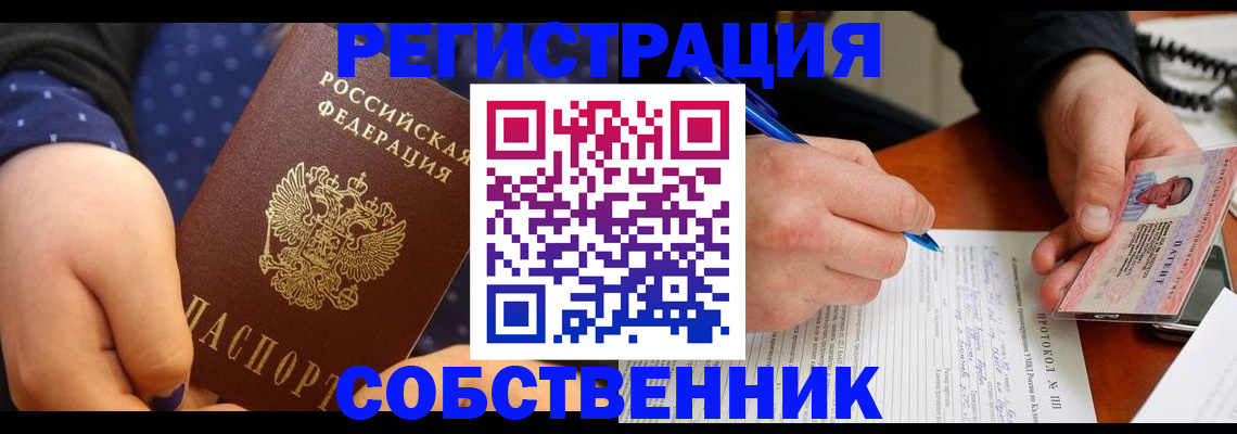 прописка от собственника в Долгопрудном